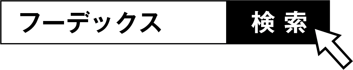 FOODEXで検索