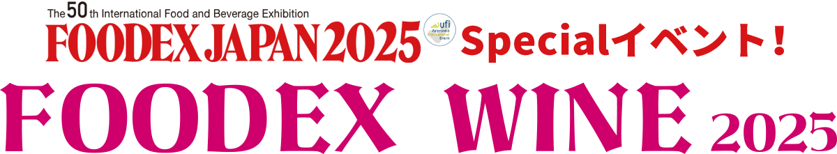 FOODEX Specialイベント！FOODEX WINE 2025