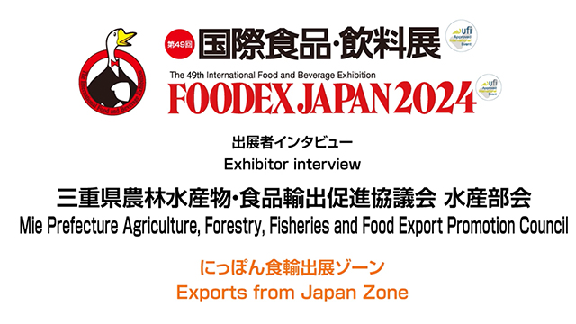 FOODEXインタビュー - 三重県農林水産物・食品輸出促進協議会 水産部会