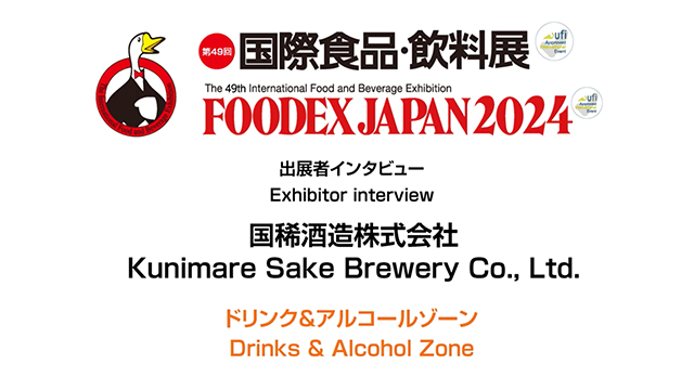 FOODEXインタビュー - 国稀酒造株式会社