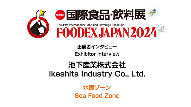 FOODEXインタビュー - 池下産業株式会社