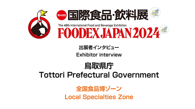 FOODEXインタビュー - 鳥取県庁