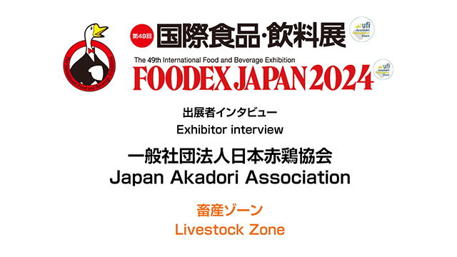 FOODEXインタビュー - 一般社団法人日本赤鶏協会