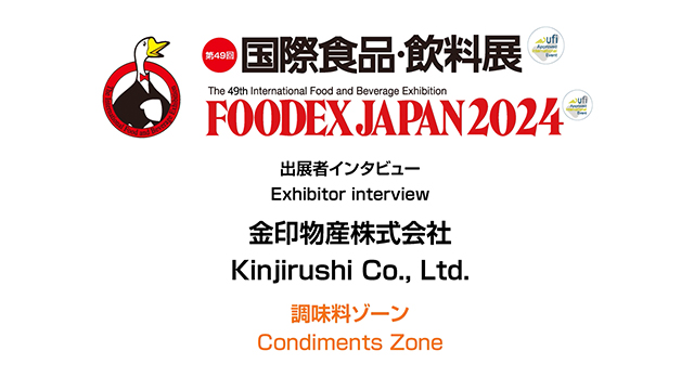 FOODEXインタビュー - 金印物産株式会社