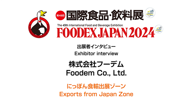 FOODEXインタビュー - 株式会社フーデム