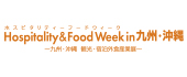 ホテル・レストラン・ショー & FOODEX JAPAN in 関西