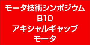 モータ技術シンポジウム