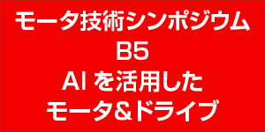 モータ技術シンポジウム