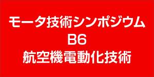 モータ技術シンポジウム