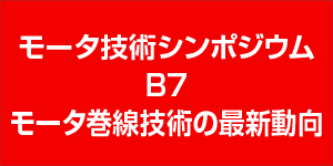 モータ技術シンポジウム