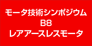 モータ技術シンポジウム