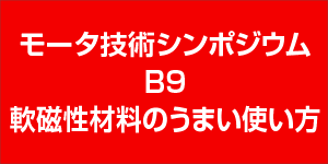 モータ技術シンポジウム