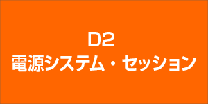 電源システム・セッション