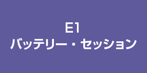 バッテリー・セッション