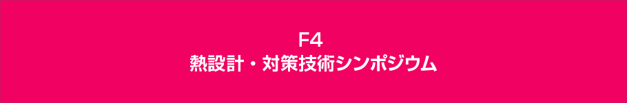 熱設計・対策技術シンポジウム