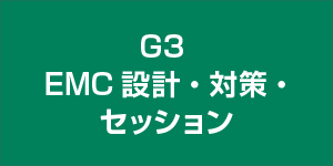 EMC設計・対策・セッション