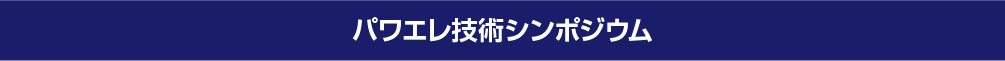 パワエレ技術シンポジウム