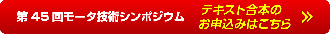 第45回 モータ技術シンポジウム テキスト合本のお申込みはこちら