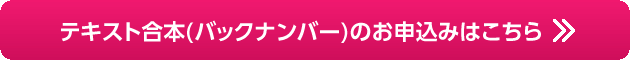 テキスト合本お申込みはこちら