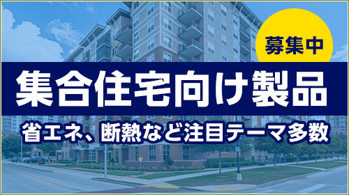 集合住宅向け製品　募集