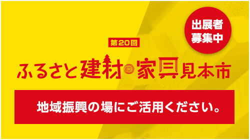 ふるさと建材・家具見本市