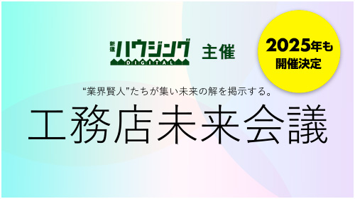 工務店未来会議