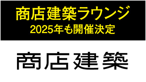 商店建築ラウンジ 2025年も開催決定