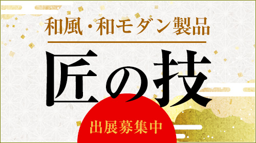 和風・和モダン