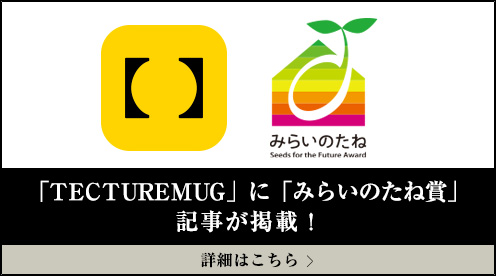 TECHTURE MAG x みらいのたね賞