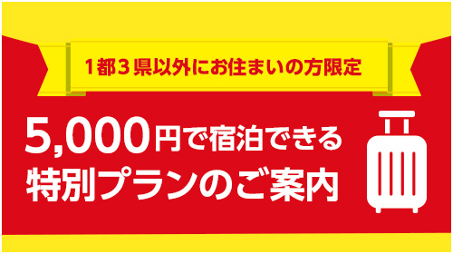 宿泊プランのご案内