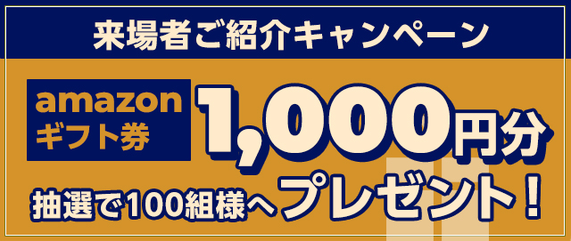 場者ご紹介キャンペーン