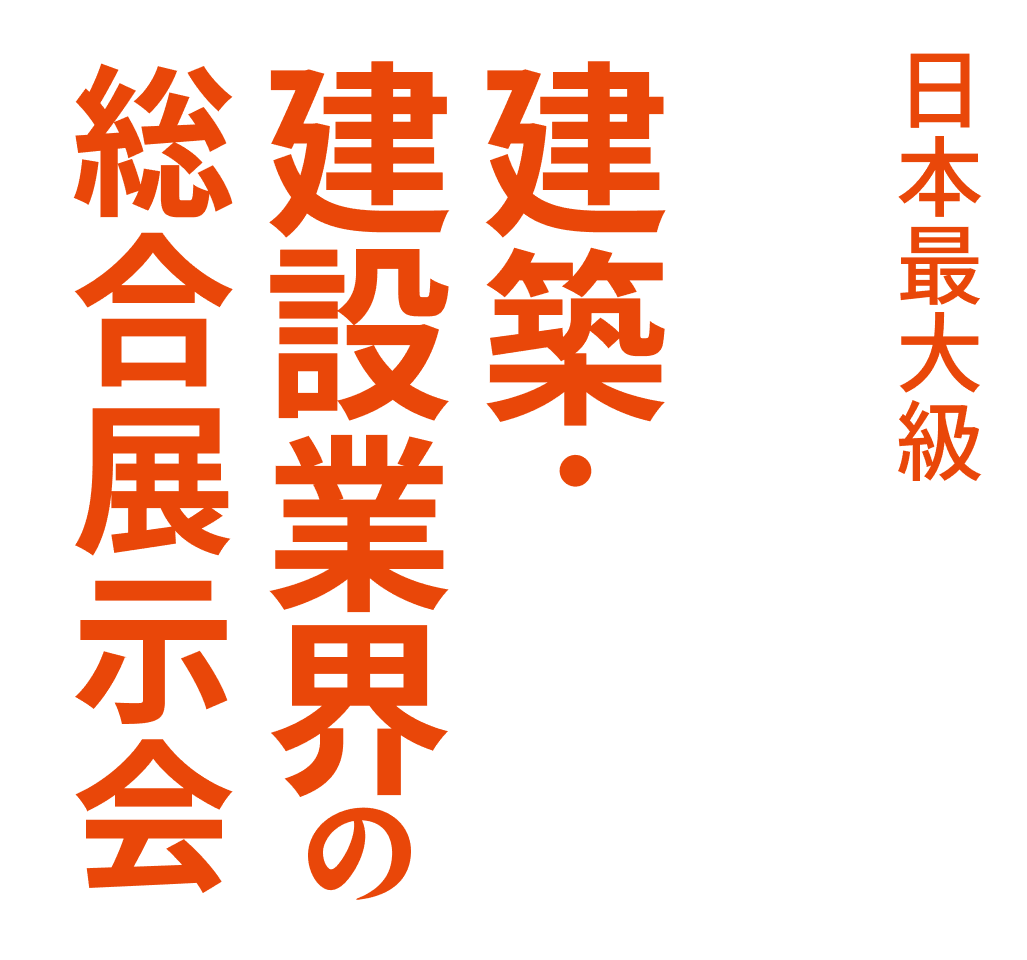 日本最大級 建築・建築業界の総合展示会
