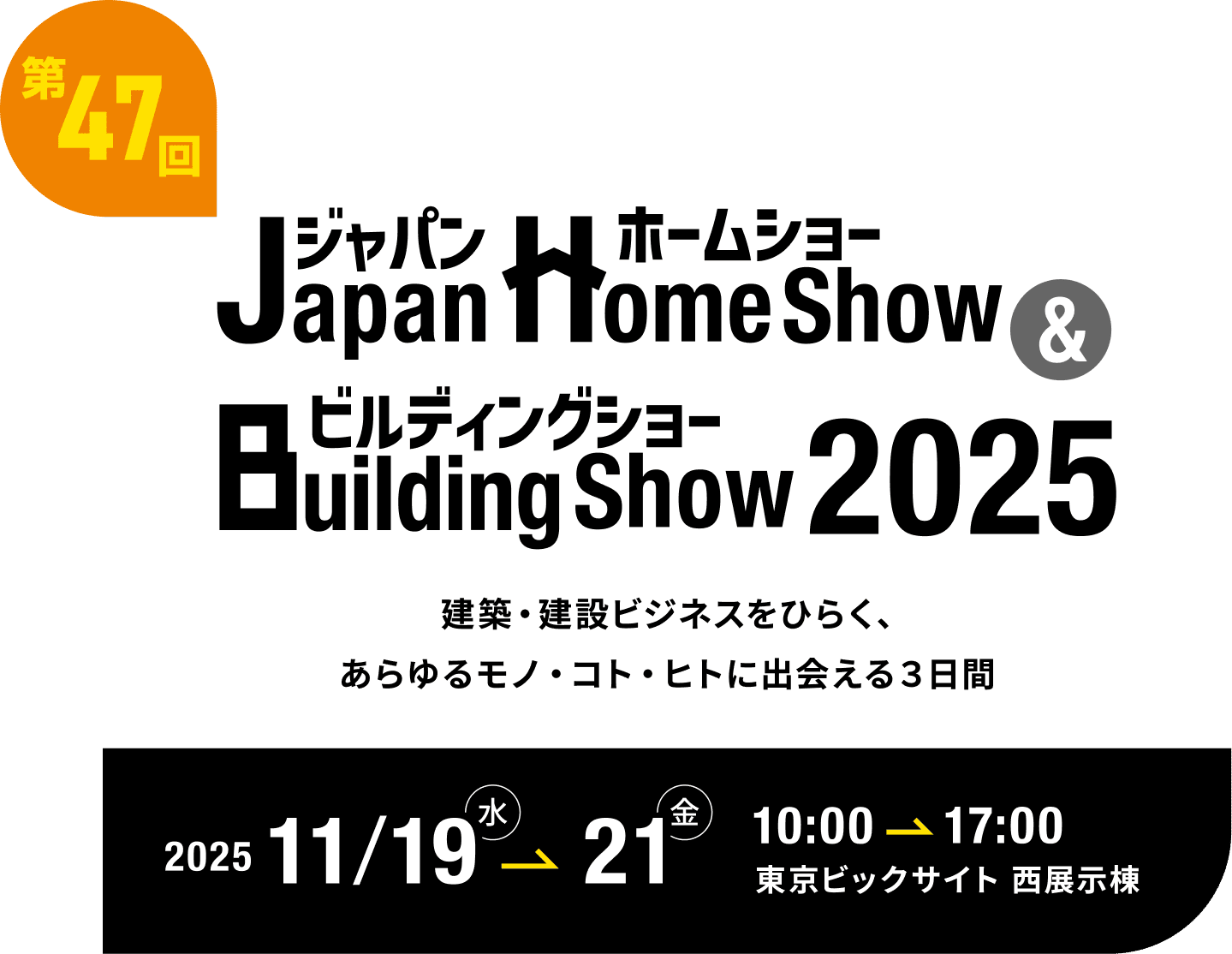 第47回数 Japan Home Show & Building Show 2025