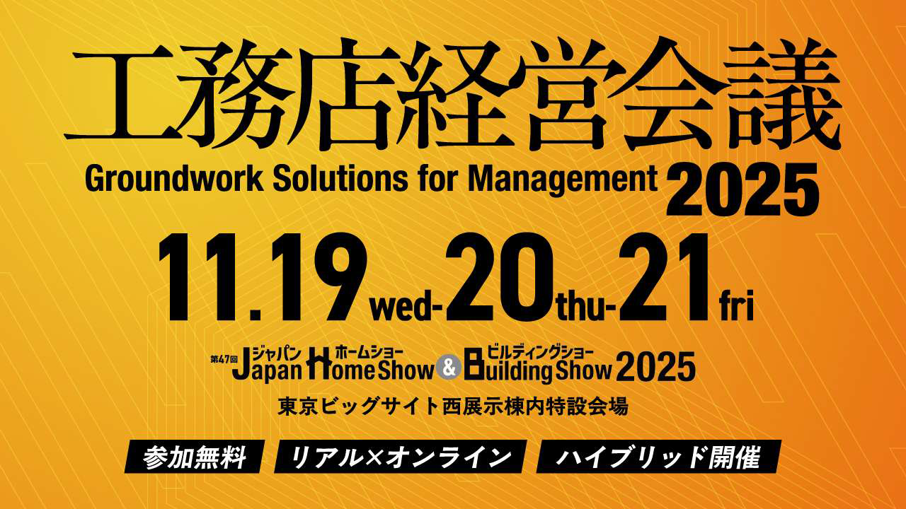 工務店経営会議