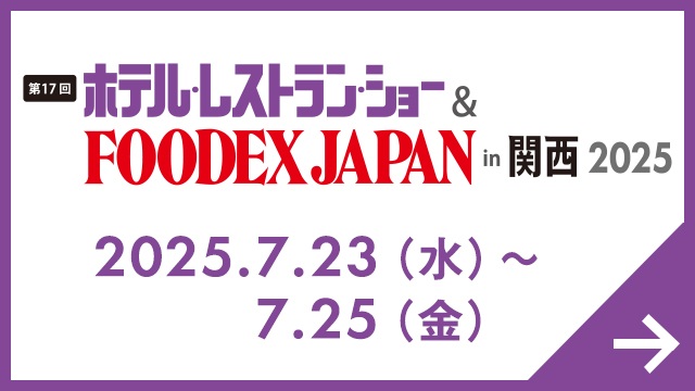 第17回 ホテル・レストランショー&FOODEX JAPAN in 関西 2025