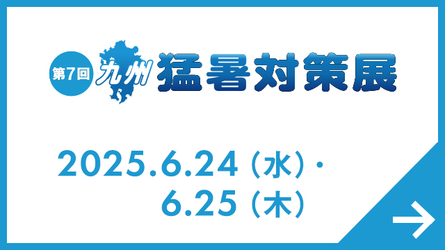 九州 猛暑対策展