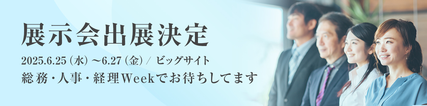 展示会出展決定 総務・人事・経理Weekでお待ちしてます