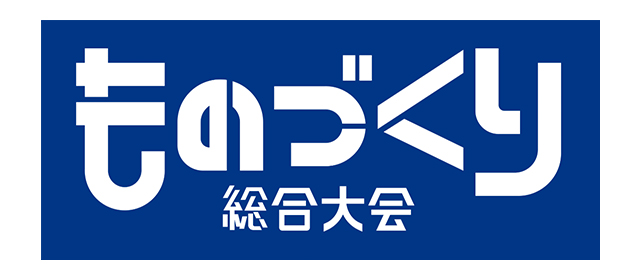 ものづくり総合大会